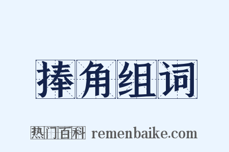 捧角组词是什么意思的图片